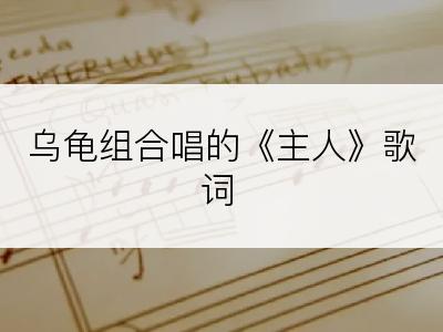 乌龟组合唱的《主人》歌词