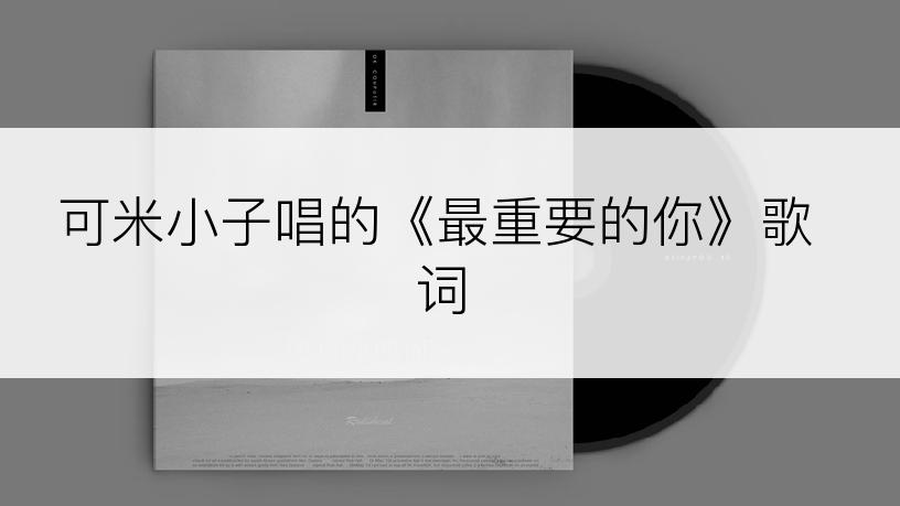 可米小子唱的《最重要的你》歌词
