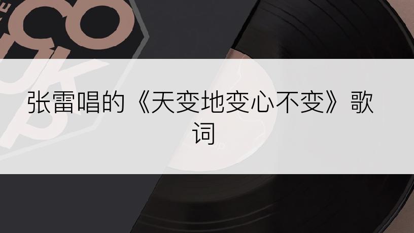 张雷唱的《天变地变心不变》歌词