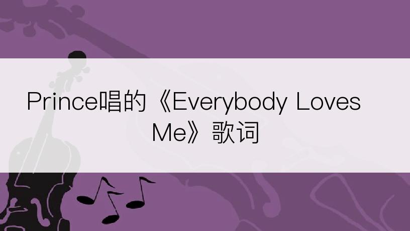 Prince唱的《Everybody Loves Me》歌词