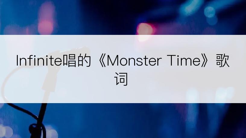 Infinite唱的《Monster Time》歌词