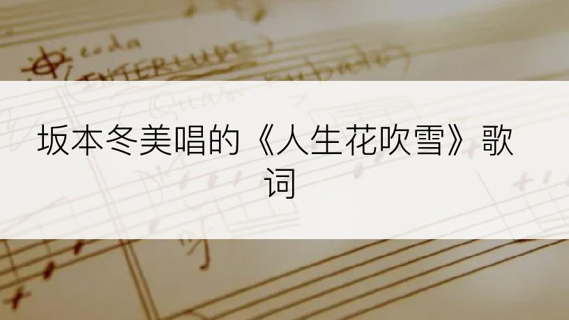 坂本冬美唱的《人生花吹雪》歌词