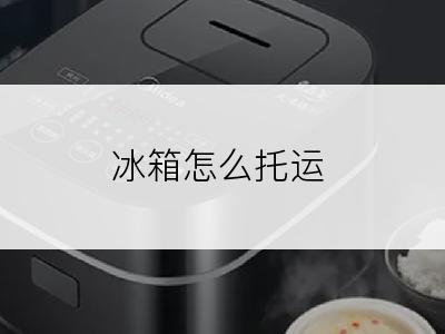 冰箱怎么托运
