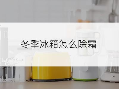冬季冰箱怎么除霜