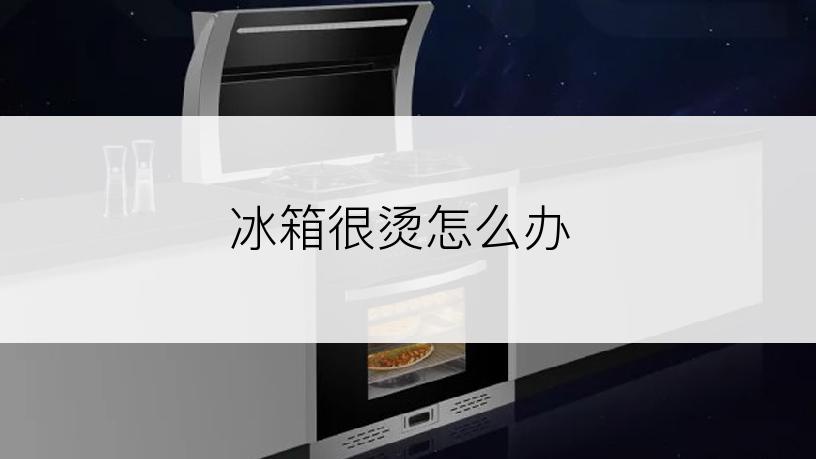 冰箱很烫怎么办