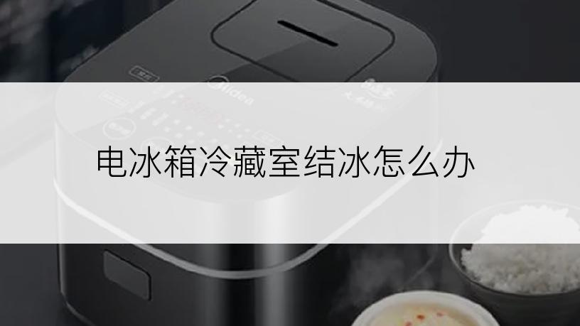 电冰箱冷藏室结冰怎么办