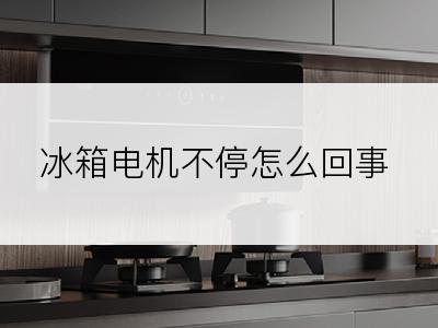 冰箱电机不停怎么回事