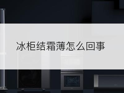 冰柜结霜薄怎么回事