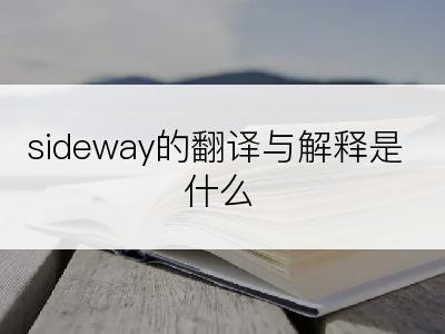 sideway的翻译与解释是什么