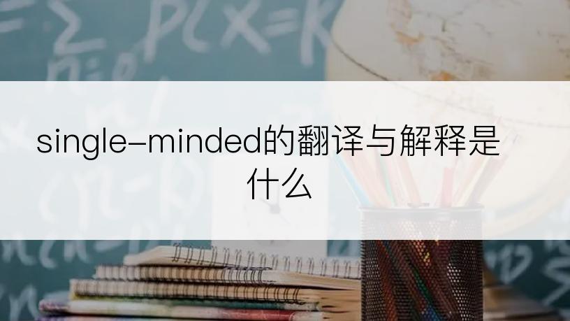 single-minded的翻译与解释是什么