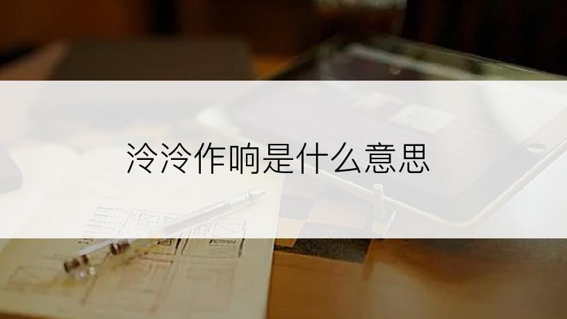 泠泠作响是什么意思