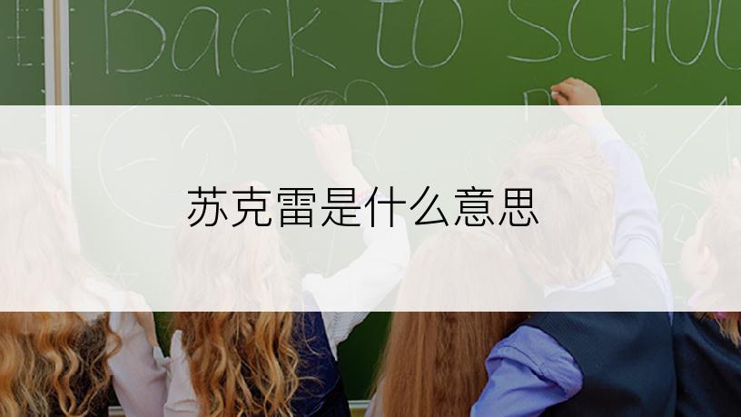 苏克雷是什么意思