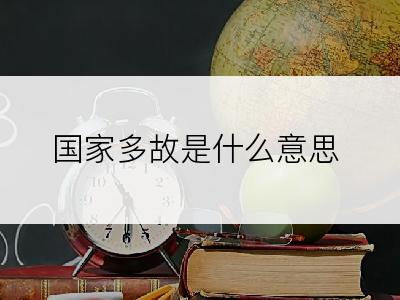 国家多故是什么意思