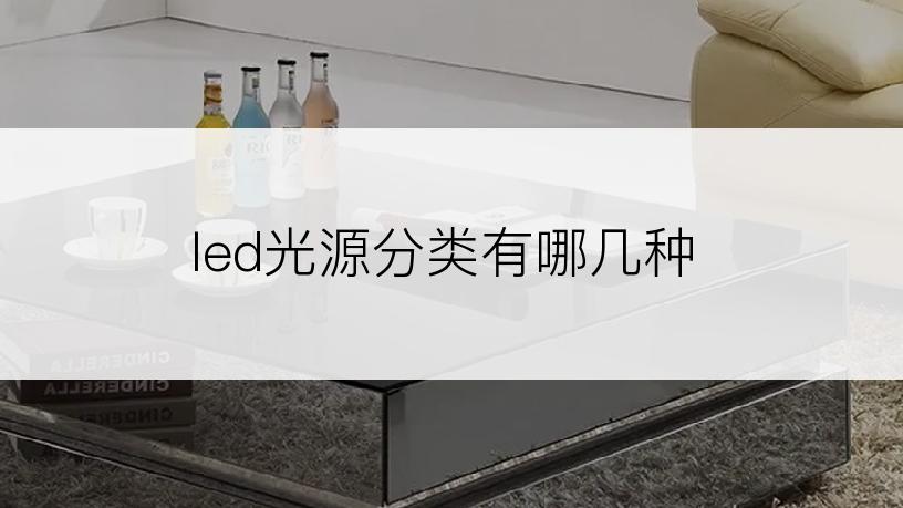 led光源分类有哪几种