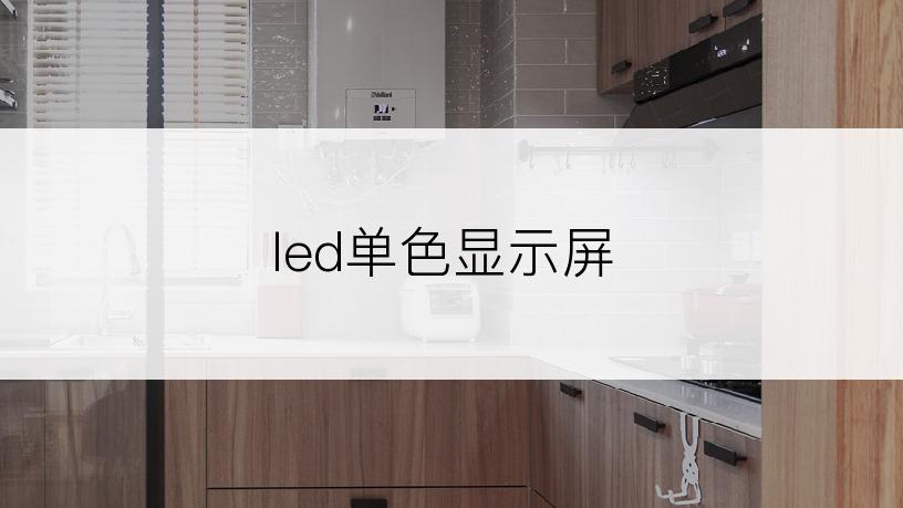led单色显示屏