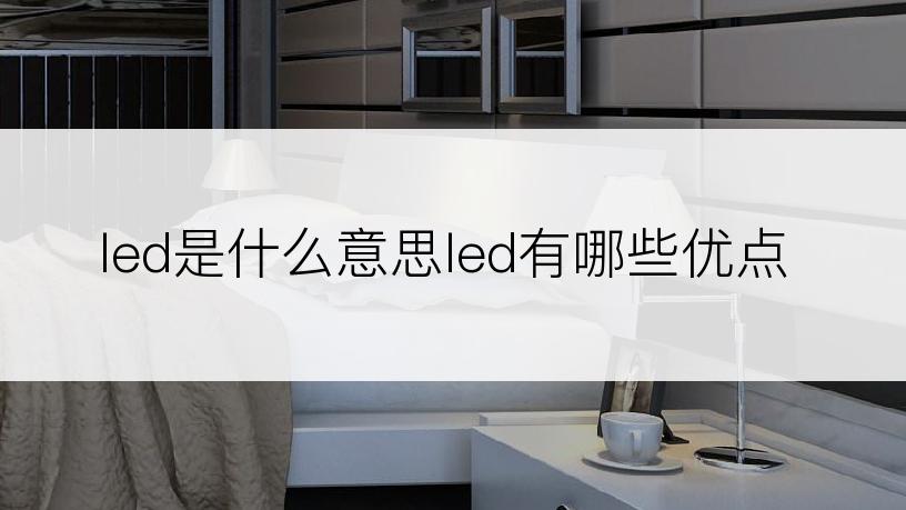 led是什么意思led有哪些优点