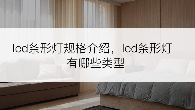 led条形灯规格介绍，led条形灯有哪些类型