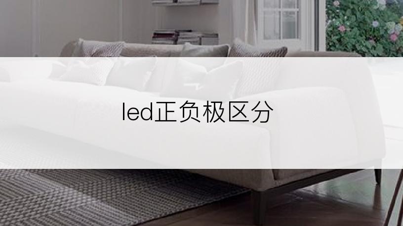 led正负极区分
