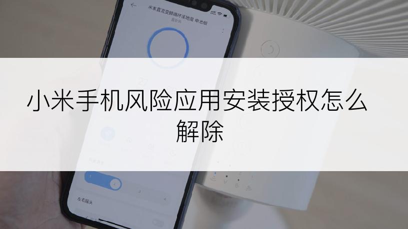 小米手机风险应用安装授权怎么解除