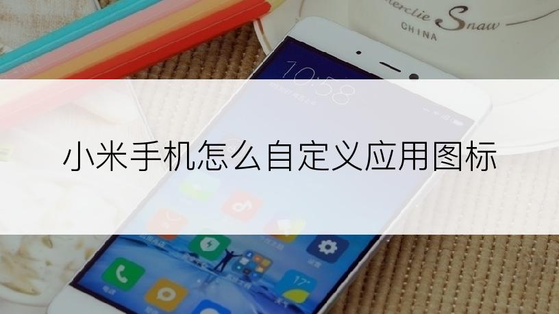  小米手机怎么自定义应用图标