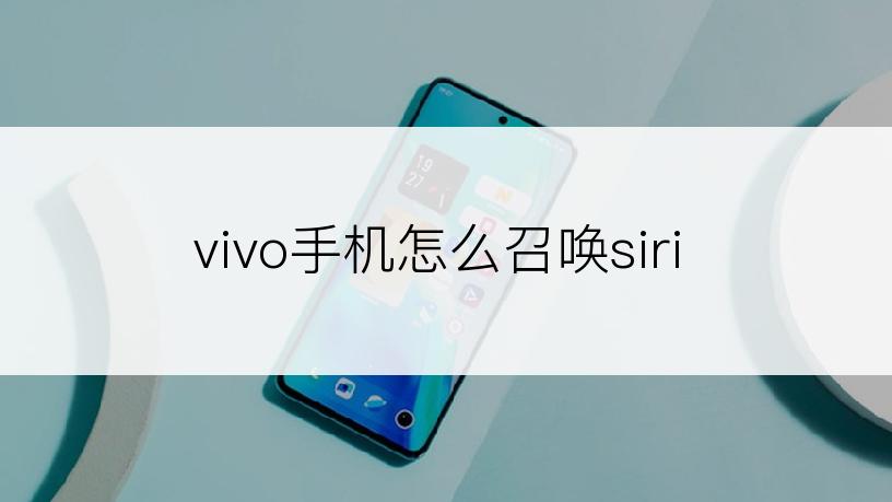 vivo手机怎么召唤siri