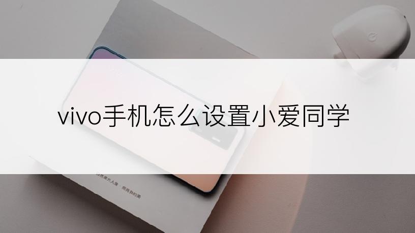 vivo手机怎么设置小爱同学