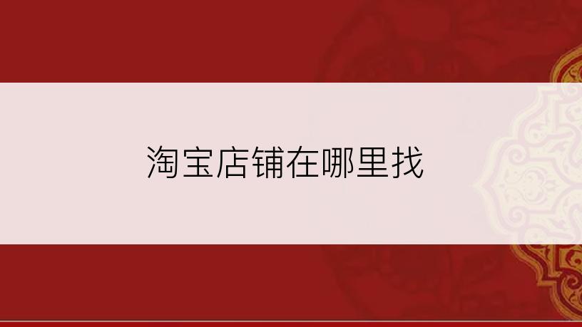 淘宝店铺在哪里找