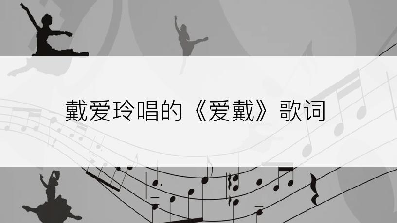 戴爱玲唱的《爱戴》歌词