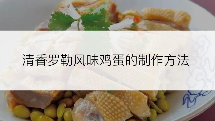 清香罗勒风味鸡蛋的制作方法