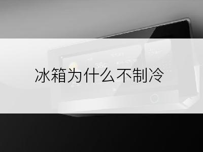 冰箱为什么不制冷