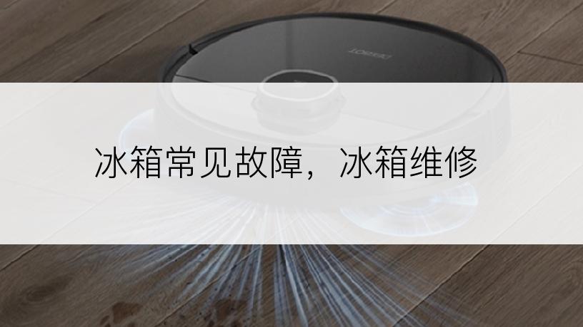 冰箱常见故障，冰箱维修