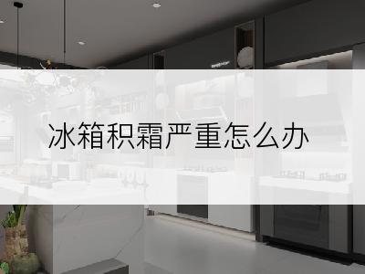 冰箱积霜严重怎么办