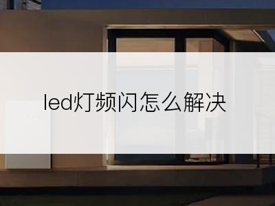 led灯频闪怎么解决