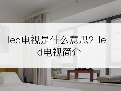 led电视是什么意思？led电视简介