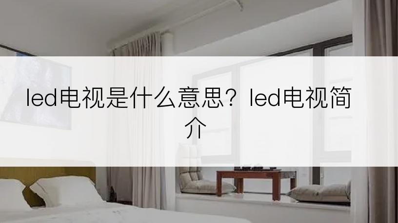 led电视是什么意思？led电视简介
