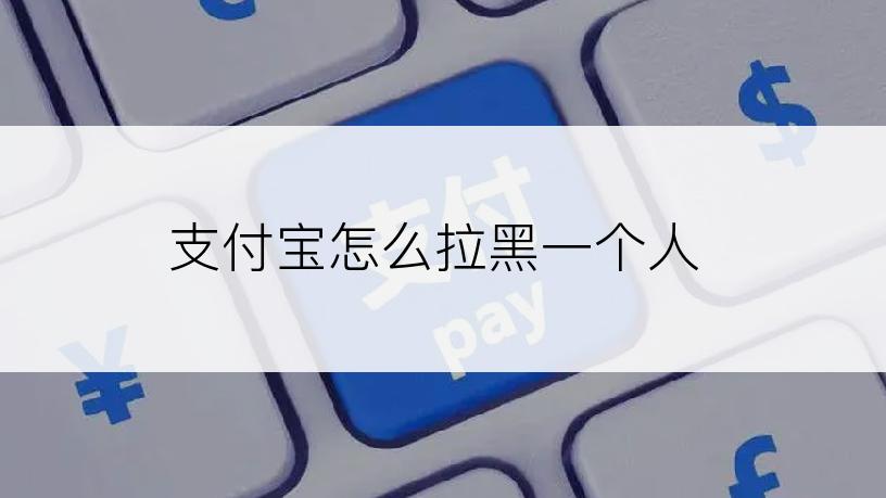 支付宝怎么拉黑一个人