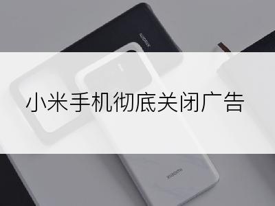小米手机彻底关闭广告