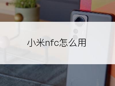 小米nfc怎么用