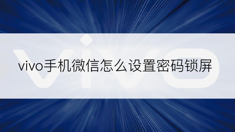 vivo手机微信怎么设置密码锁屏