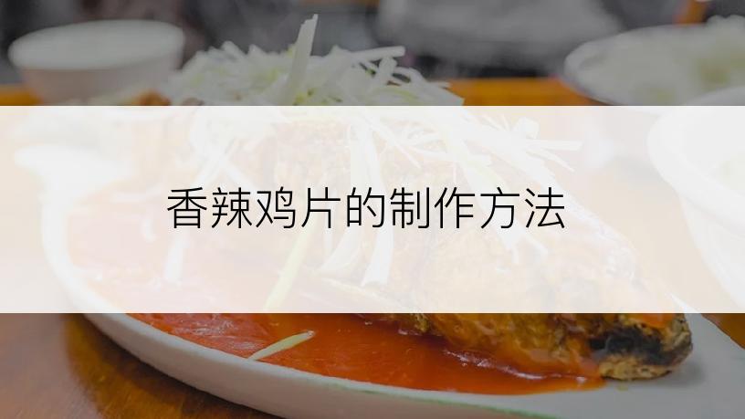 香辣鸡片的制作方法