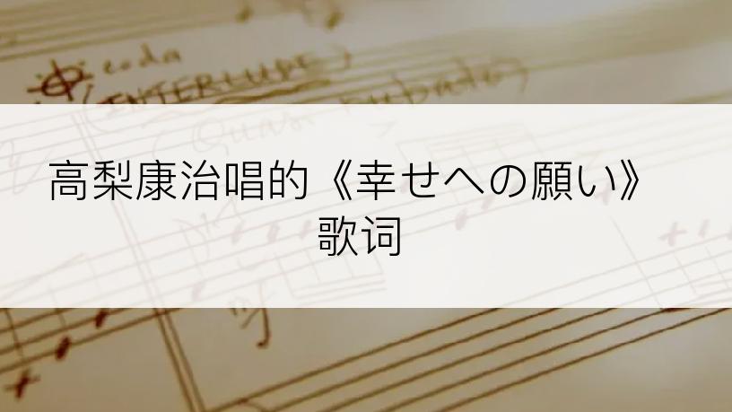 高梨康治唱的《幸せへの願い》歌词