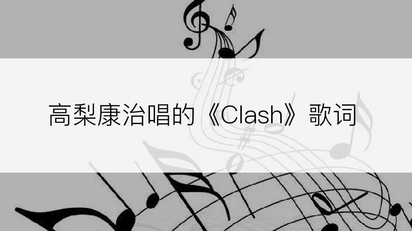 高梨康治唱的《Clash》歌词