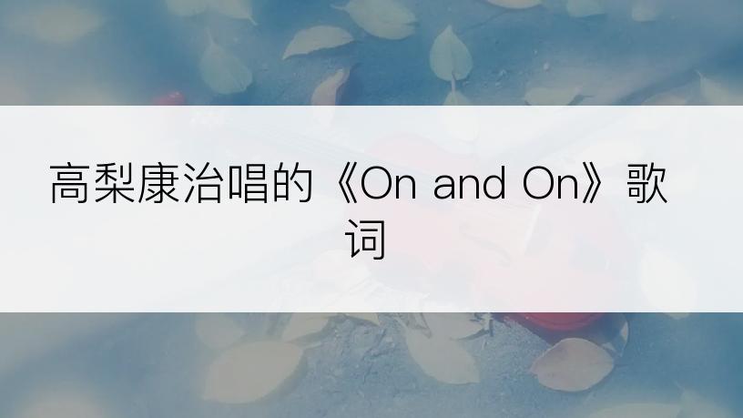 高梨康治唱的《On and On》歌词