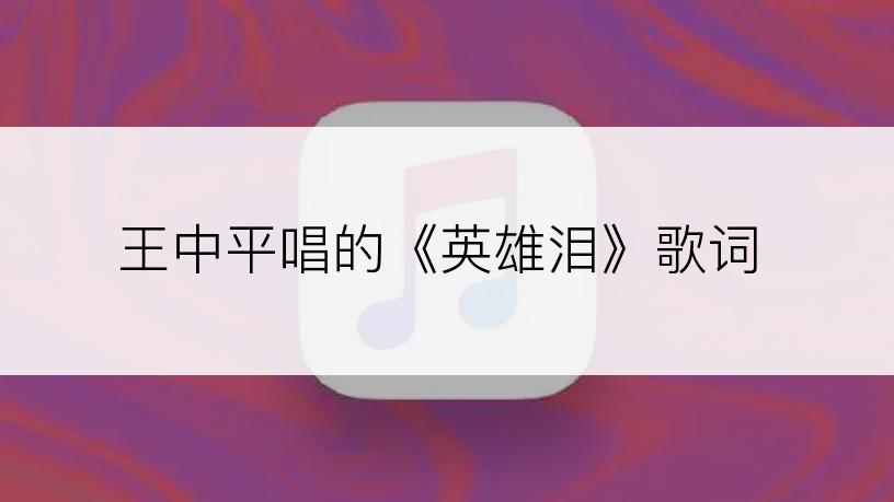 王中平唱的《英雄泪》歌词