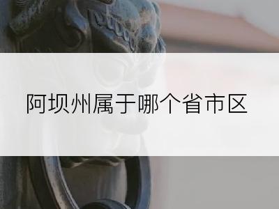 阿坝州属于哪个省市区