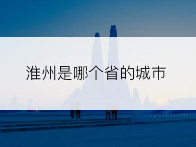 淮州是哪个省的城市