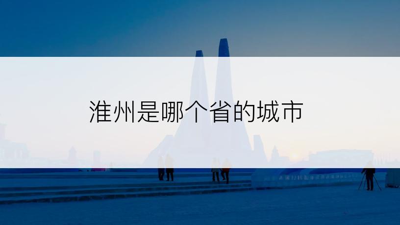 淮州是哪个省的城市