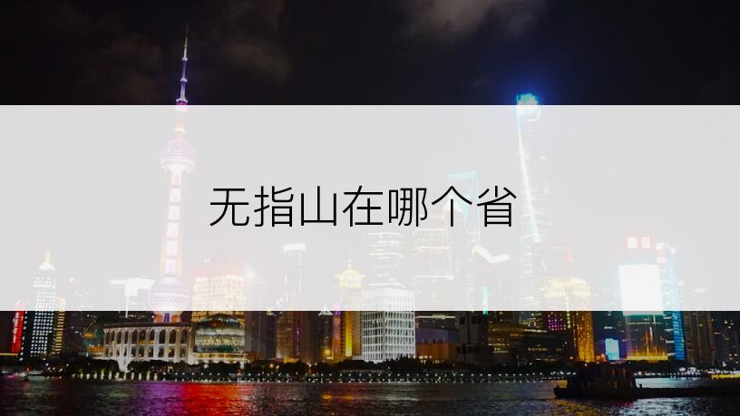 无指山在哪个省