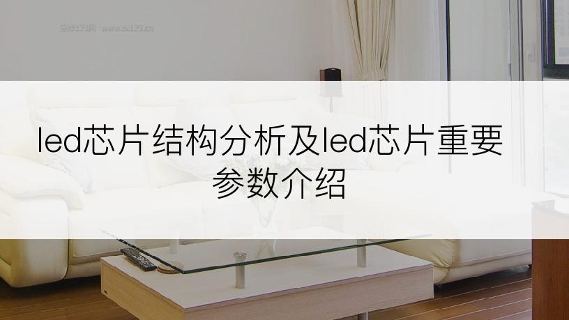 led芯片结构分析及led芯片重要参数介绍