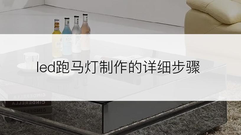 led跑马灯制作的详细步骤